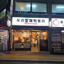 우리할매떡볶이 수원화서점 | 수원 화서시장 분식 맛집 우리할매떡볶이 추억의 맛 그대로!