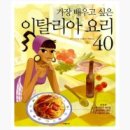 가장 배우고 싶은 이탈리아 요리 이미지