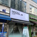 모울(MOOUL)