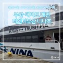 호약국 | 부산 대마도 1박2일 티엔티부산 예약방법 니나호 탑승후기 마이리얼트립할인코드
