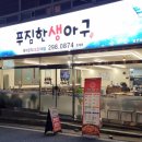 푸짐한 생아구 이미지