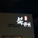 북해(고성점) 네이버블로그