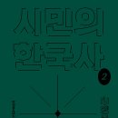 한양대 21세기 태권도장 | 시민의 한국사 2 근현대편 (2022)