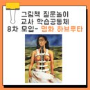 그림책놀이와 비주얼 리터러시 | 프리다 칼로의 부러진 척추 명화 하브루타 - 그림책 질문놀이 교사 학습공동체 8차시