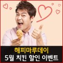 산곡현대5차A 동문~현대2동 상가 | ★이벤트★ 해피마루데이 치킨 할인 이벤트 소문 내고 치킨 먹자!