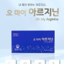 주식회사 시아랩 | 오 마이 아르지닌 찐후기 # 마시는 아르기닌 # 초고함량아르기닌