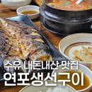 연포생선구이 | 수유 맛집 연포생선구이 추천 메뉴 내돈내산 후기 (성신여대 운정캠 맛집)
