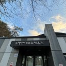 수명산다목적체육관 이미지