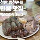 세븐일레븐 천안병천아우내점 | 천안 병천순대거리 맛집 블루리본 인증 순대국밥 박순자아우내순대 본점