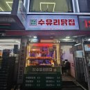수유닭집 이미지