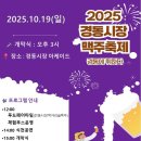 전통중앙도매시장 | 시장축제구경 한번 제대로했다. 2025 경동시장 맥주축제