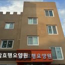 효행 | [화성 요양원/추천/후기/가격] 봉담효행요양원 봉담효행요양원, 24시간 정성 서비스