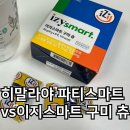 이지약국 | 히말라야 파티스마트 츄 vs 약국 숙취해소제 이지스마트 구미츄 (올리브영 숙취해소제)