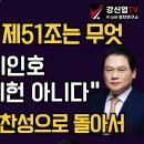 [보수의 심장 강신업 라이브] 헌법재판소 제51조는 무엇/헌법학자 이인호 "비상계엄 위헌 아니다"/한동훈 탄핵 찬성으로 돌아서 이미지