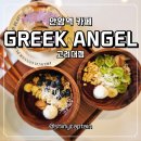 CU고려대안암병원점 | 안암역 카페 그릭엔젤 고려대점 건강한 저속노화식단 그릭피넛 아사이볼 브런치세트 리뷰
