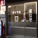 이태원분식 이미지