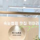 키아라인천송도