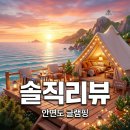 안면도글램핑 | 안면도글램핑 솔직 후기! 태안 안면도 글램핑장 오션뷰 추천