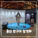 울산암각화박물관 | 울산 반구대 암각화 박물관 후기｜아이와 가기 좋은 체험형 전시관, 가족 여행 추천