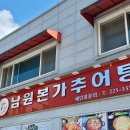 남원본가추어탕 이미지