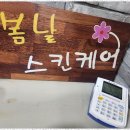 봄날스킨케어 - 무안군 남악3로 74 | 봄날스킨케어