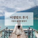 사랑의가게 | 이젤발트 실제 후기 (사랑의 불시착 촬영지)