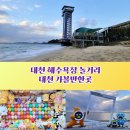 놀고가자 게임랜드 | 보령 대천 가볼만한곳 대천여행 대천놀거리 국내여자혼자여행