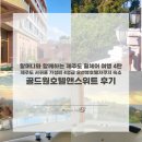 골드원호텔 | 제주도 휠체어 여행 4탄] 제주도 서귀포 가성비 4성급 오션뷰호텔자쿠지 숙소 골드원호텔앤스위트 후기