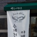 뺑 드 나뚜르 이미지