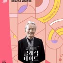 4월 브런치 콘서트 바싸르 목관 앙상블 선율로 만나는 봄 | [정동 팔레트 두 번째 페이지] 4월의 봄날 만나는, <금난새의 클래식 데이트>