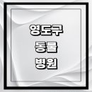 지경희동물병원 | 부산 영도구 근처 동물병원 추천 정보 | 24시간...곳 고양이 강아지 중성화 수술 애견 가격 비용 금액 후기