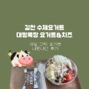 대명목장 | 김천 수제요거트 대명목장 후기 메뉴, 가격, 위치