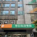 동인외과병원 이미지