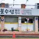 불수성풍천장어 이미지