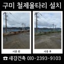 (주)퍼시스충주2공장 | 구미 철제울타리 설치 업체 견적 문의