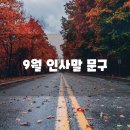 9월 카톡이나 문자 인사말 모음＜안부를 전하세요＞ 이미지