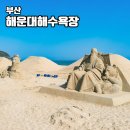 해운대해수욕장 2호 | 부산 여행 가볼만한 곳 해운대 해수욕장 전통 시장 먹거리 이색 데이트 코스