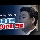 [오밤중NEWS] 탄핵위기에 몰린 한동훈, 좌충우돌... 그럴 수록 수렁 / 엄희준이 쮜어짠 한동훈 방탄수사 &#39;검사사칭&#39; 재탕/ 이동관 이미지