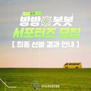 한국로봇산업진흥원 전국방방봇봇 서포터즈 선정 후기