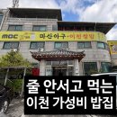 마산아구 이천쌀밥 | 가성비 만족 블루리본 쌀밥 정식(마산아구 이천쌀밥),이천 프리미엄 아울렛 근처