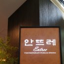 안뜨레 이미지