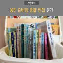 꼭꼭 숨어라 동물들아 | [내돈내산 전집후기] 웅진 북클럽 준비땅 쫑알 솔직 후기 (18개월~30개월) 중박