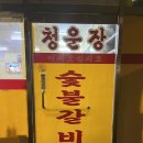 청운장갈비 이미지