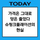 가격은 그대로 양은 줄었다 슈링크플레이션의 현실