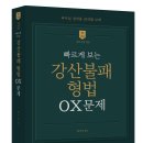 [강기주 교수님] 2024 빠르게 보는 강산불패 형법 OX 문제_신간안내 이미지