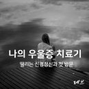 제이프람 | 나의 우울증 치료기 : 떨리는 신경정신과 첫 방문