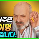 이곳을 1분만 눌리세요! 귀에서 삐-소리 이명 싹 사라집니다! 외3 건 [이수범회장님의 카톡에서] 이미지