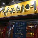 상구비어 - 종로구 삼일대로17길 20-4 | 상구비어