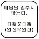 일신우일신