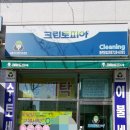 동일2차세탁소 이미지